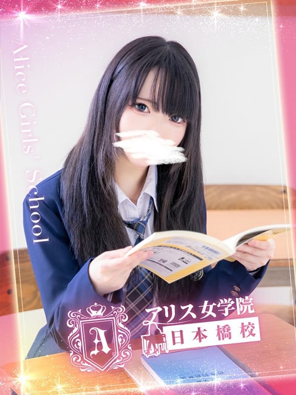 恋音 きあら|アリス女学院 日本橋校でおすすめの女の子