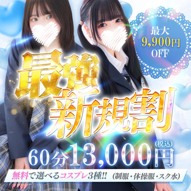 「超破格の最強!!【新規割】」03/17(月) 06:55 | アリス女学院 CCS部のお得なニュース