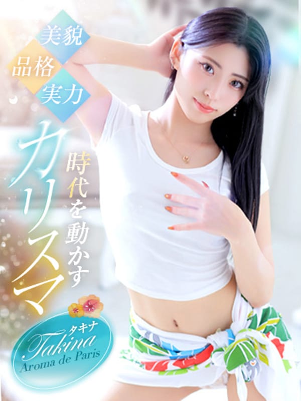 タキナ|Aroma De Paris（アロマ・デ・パリ）で評判の女の子