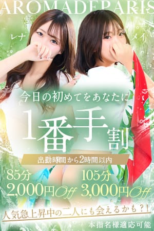 「～あなただけの特別枠～【出勤一番手】」10/07(水) 00:10 | Aroma De Paris（アロマ・デ・パリ）のお得なニュース
