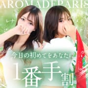 「～あなただけの特別枠～【出勤一番手】」07/14(火) 17:40 | Aroma De Paris（アロマ・デ・パリ）のお得なニュース