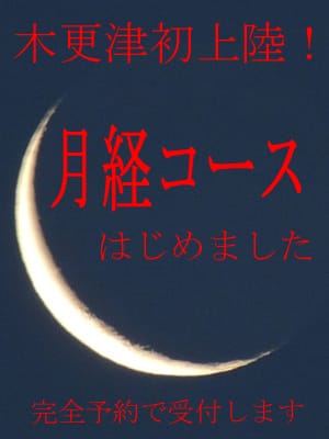 月経コース|遊び妻 木更津店でおすすめの女の子