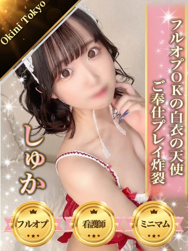 しゅか【フルオプＯＫ☆現役ナース降臨】
