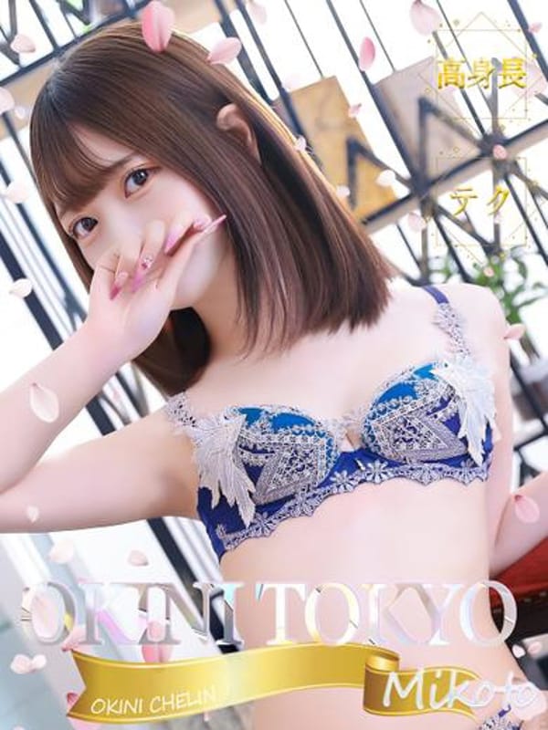 みこと【高身長モデルスタイル！】