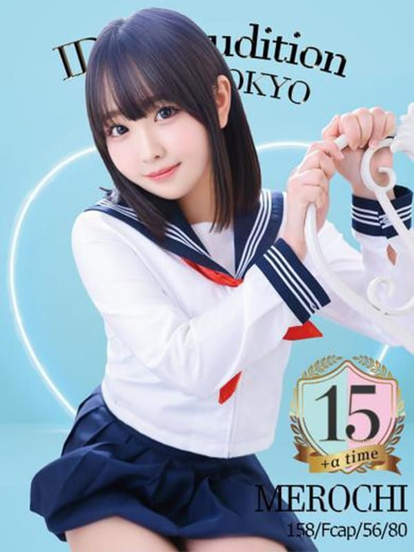めろち☆アイドルオーディション☆【18才色気がたっぷり美少女】