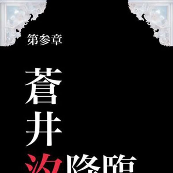 蒼井汐