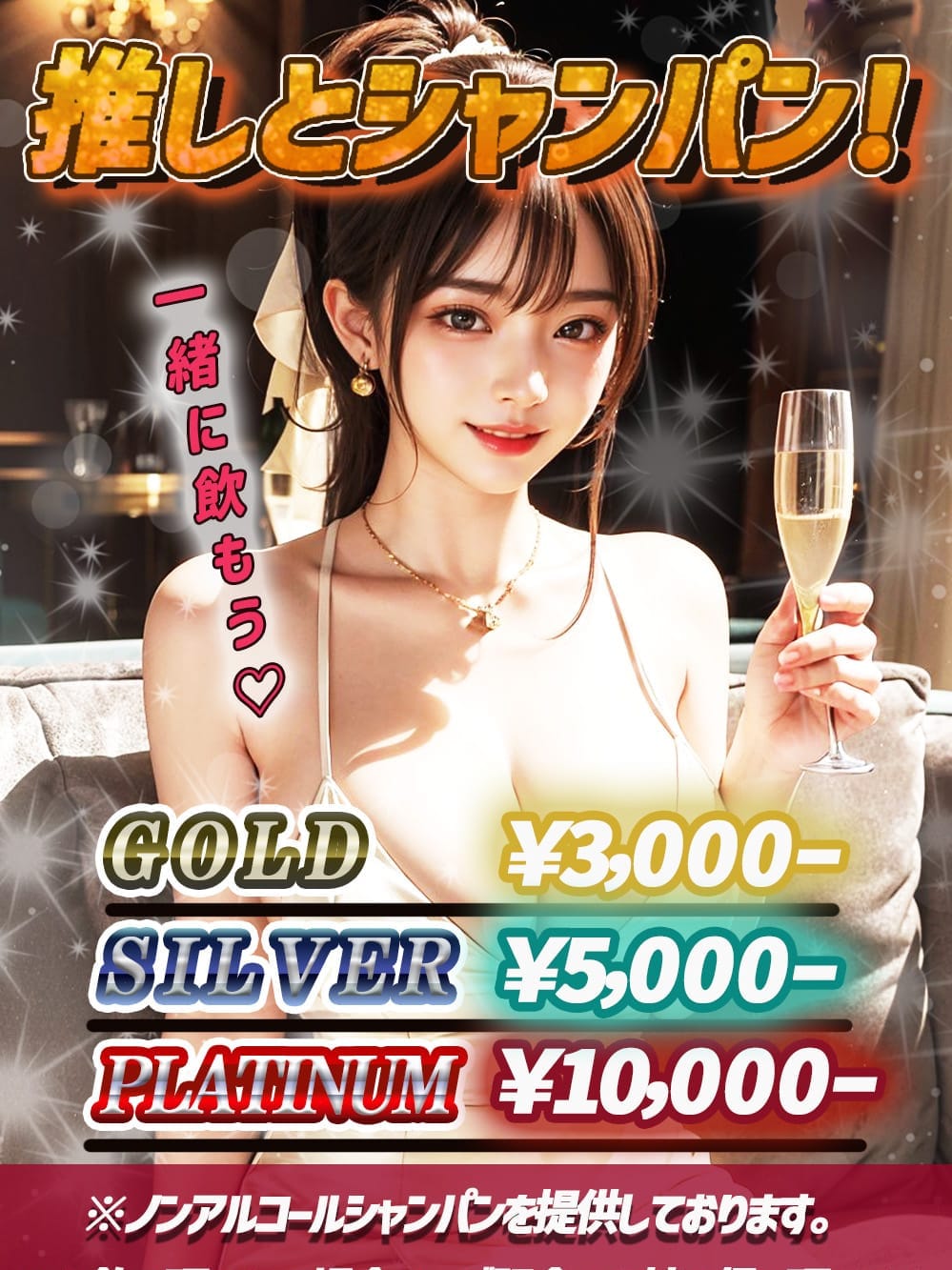 推しとシャンパン！【推しとシャンパン！！】