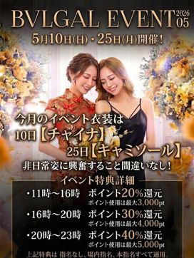 5月イベント|BVLGAL(ブルギャル)で評判の女の子
