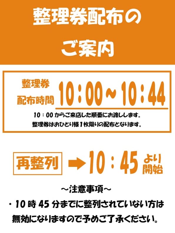整理券配布【10時スタート！！】