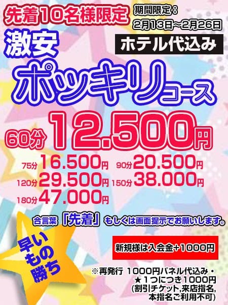 「一日先着１０名「ポッキリコース」」02/15(日) 03:00 | 新大阪女教師の秘密のお得なニュース