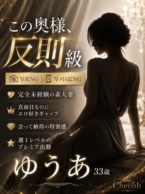 ゆうあ|cherish（チェリッシュ）でおすすめの女の子