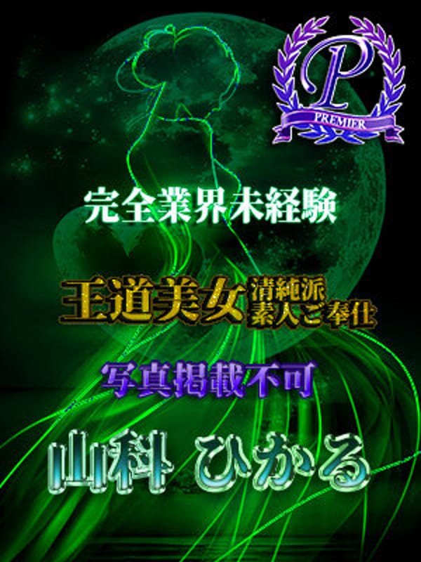 山科ひかる|ＴＨＥ痴漢電車.comで評判の女の子