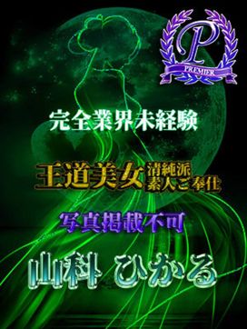 山科ひかる|THE痴漢電車.comで評判の女の子