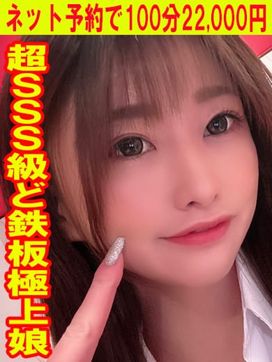 あすな ☆超SSS級極上娘☆|風俗王小倉店で評判の女の子