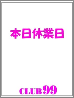 休業日|CLUB99伊賀・名張・亀山店でおすすめの女の子