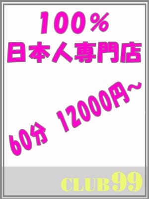 お得イベント中|CLUB99伊賀・名張・亀山店でおすすめの女の子