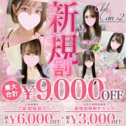 「新規割」最大合計6000円OFF＆3000円OFFチケット配布中♪|Canx2(ホテデリ)
