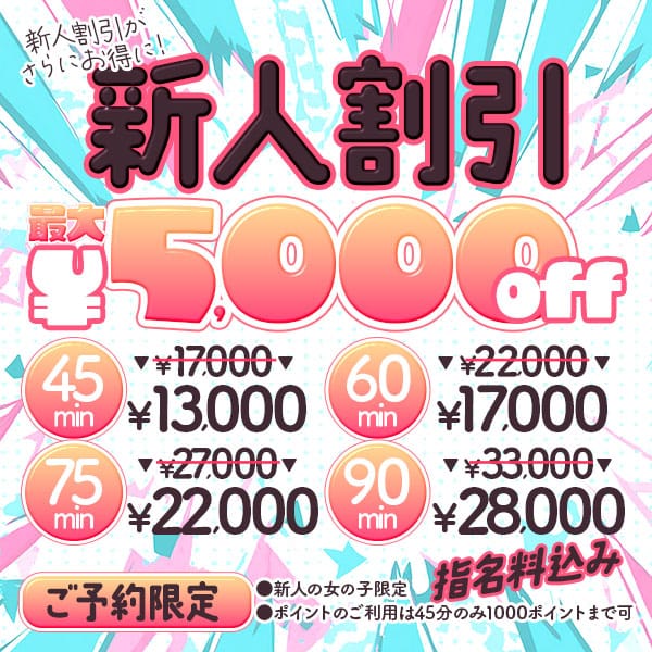 「新入女子社員と遊ぼう♪　新人社員割引最大5000円OFF！」09/12(土) 07:20 | OLの品格のお得なニュース