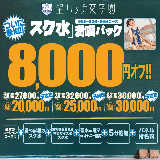 「キタコレ！スク水満喫パック爆誕！」06/12(金) 23:00 | 聖リッチ女学園のお得なニュース