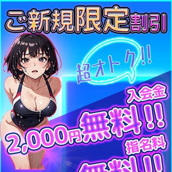 ご新規様割引！！
