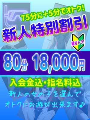 「【新人割】入店1ヶ月以内の素人娘なら80分18,000円 ※入会金・指名料込」01/17(土) 14:05 | コーチと私とビート板のお得なニュース