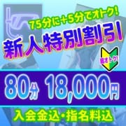 「【新人割】入店1ヶ月以内の素人娘なら80分18,000円 ※入会金・指名料込」03/19(水) 02:35 | コーチと私と、ビート板・・・のお得なニュース