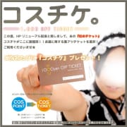 「コスチケ　-1,000円OFF TICKET-」01/21(土) 18:03 | COS-ch3のお得なニュース