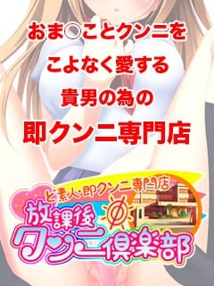 「全国のクンニファンへ！」03/15(土) 19:49 | 放課後クンニ倶楽部のお得なニュース