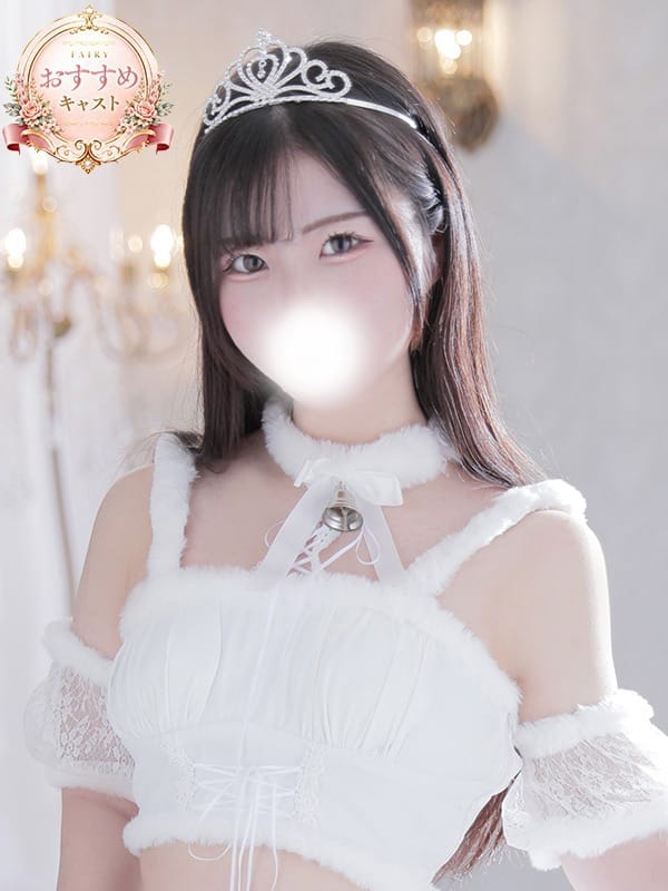 もな☆まるで本当の彼女？|フェアリー大宮でおすすめの女の子