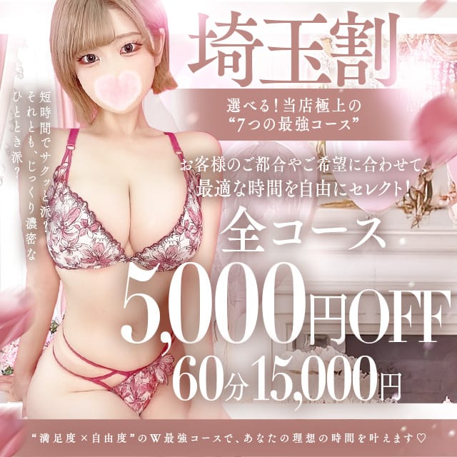 「【埼玉割】極上の“7つの最強コース”短時間でサクッと派？ それとも、じっくり濃密なひととき派？」04/09(木) 15:02 | フェアリー大宮のお得なニュース