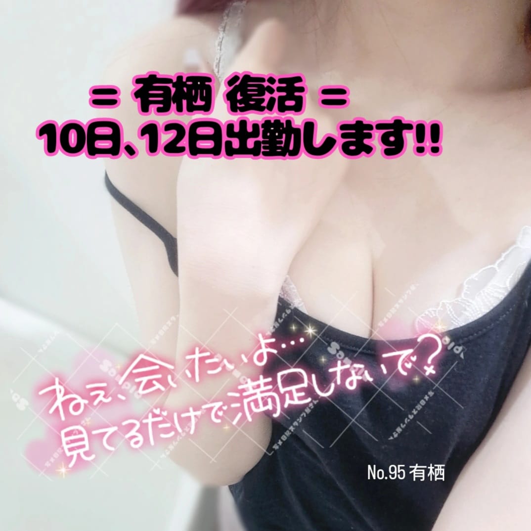 「\ ❗2日間復活します❗ /」02/08(土) 01:48 | No.95 有栖の写メ日記