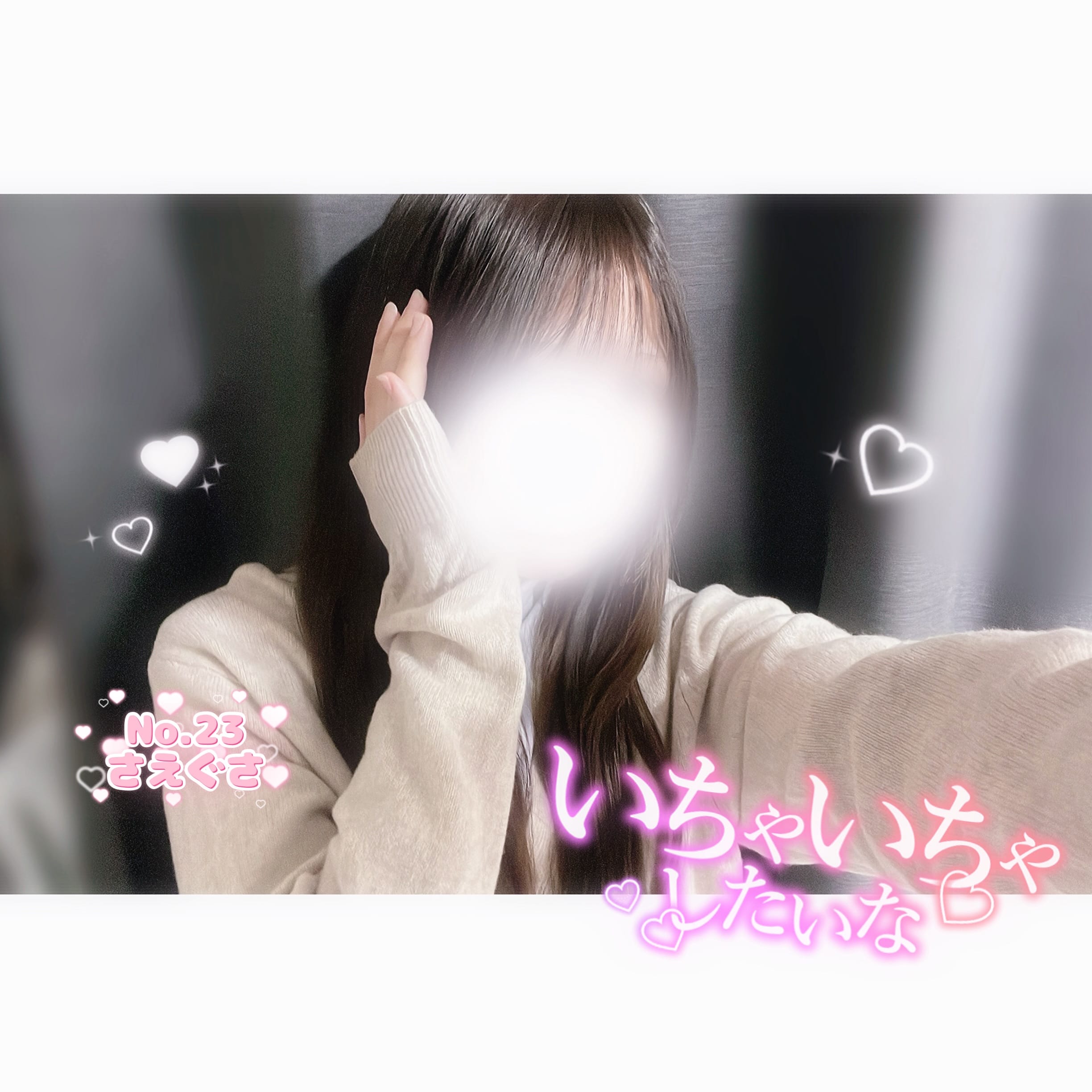 「会いにきて(><)♡」03/12(水) 10:31 | No.23 三枝の写メ日記