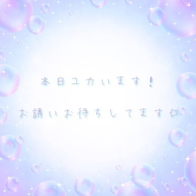 「出勤」03/14(金) 16:30 | ユカの写メ