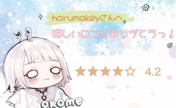 「口コミ貰ったどぉー！！」03/20(木) 22:52 | おこめの写メ