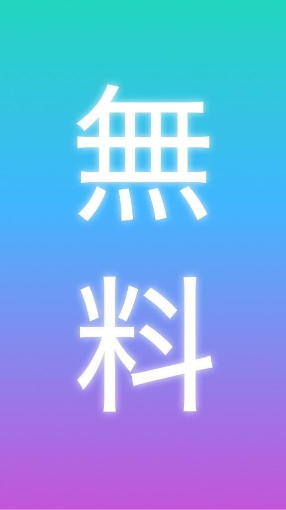 「無料企画」03/22(土) 16:59 | あさひの写メ日記