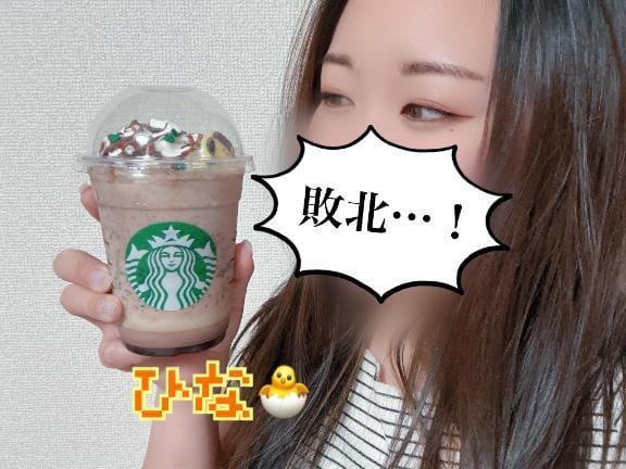 「負けた…だと…？」03/26(水) 23:08 | ひなの写メ