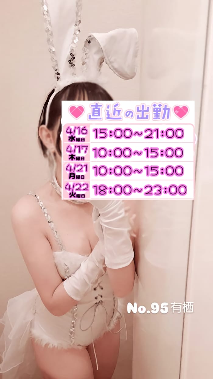 「\改出勤予定/」04/16(水) 01:41 | No.95 有栖の写メ日記