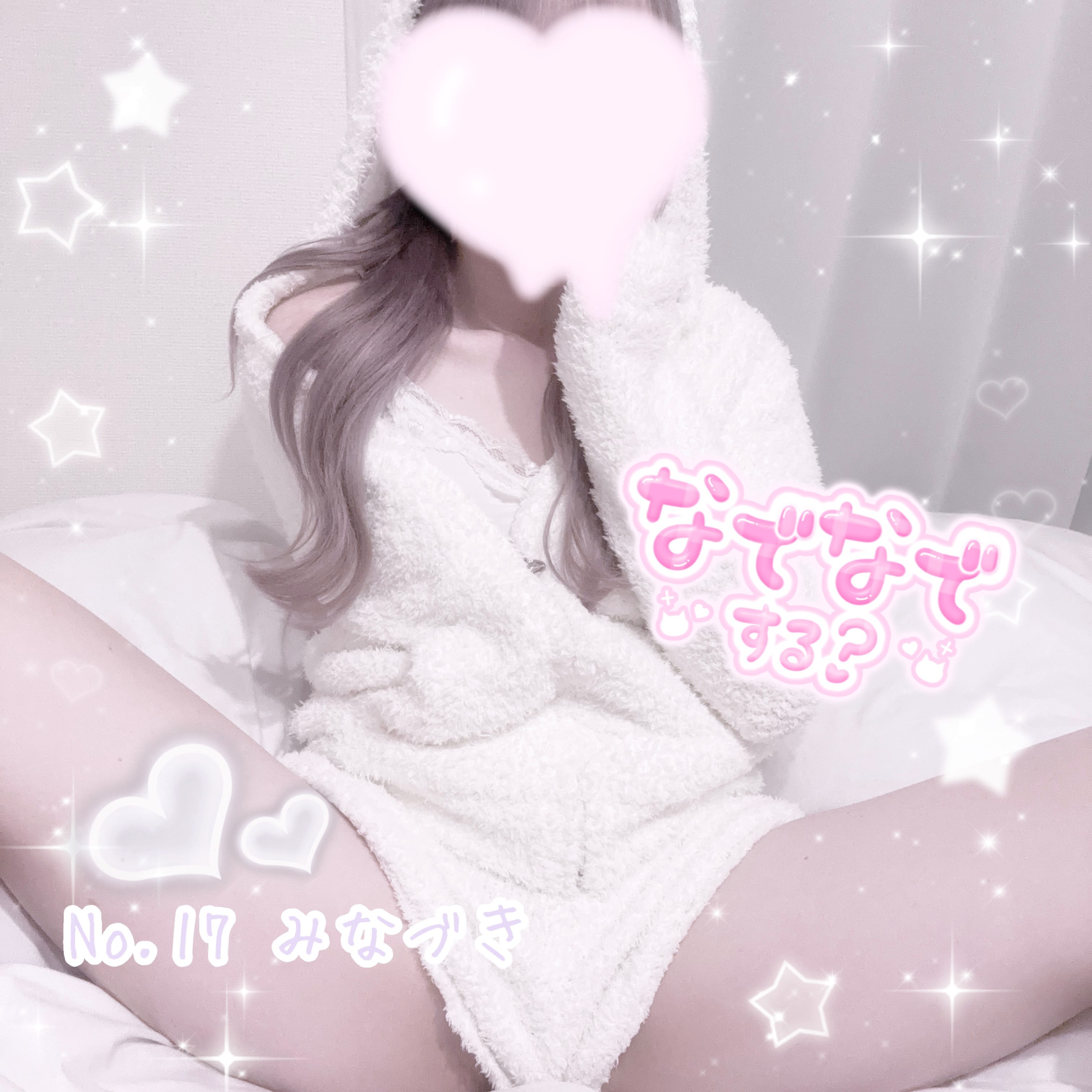 「きゅるきゅる^ᴗ ᴗ^♡」04/18(金) 13:02 | No.17 水月(みなづき)の写メ