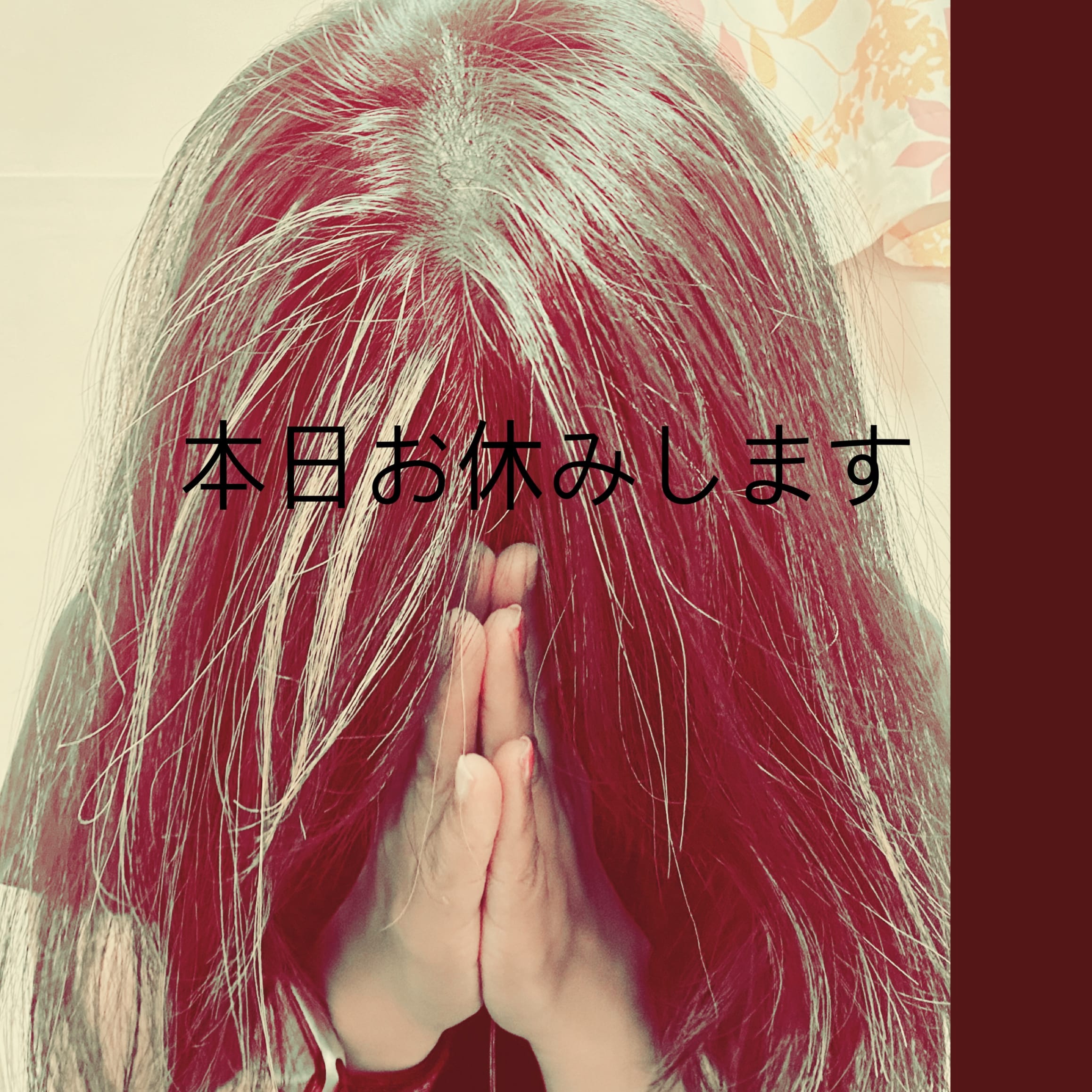 「本当に、」04/20(日) 10:08 | 宮園 まきの写メ