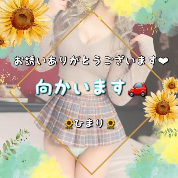「向かってます³₃」04/24(木) 21:51 | ひまり【ファン続出♡】の写メ