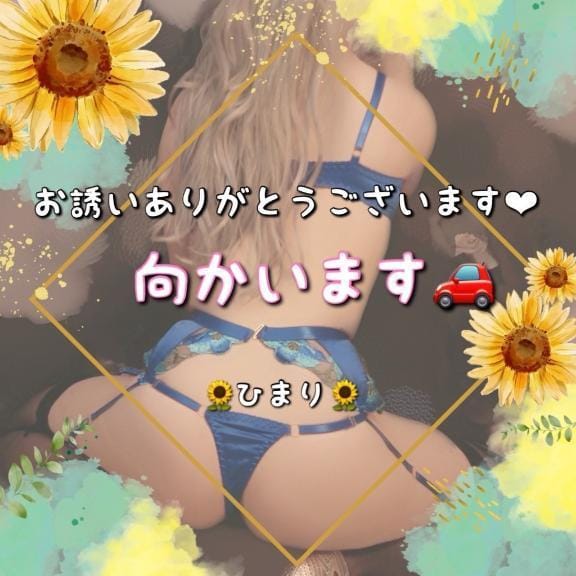 「向かってます³₃」04/24(木) 23:11 | ひまり【ファン続出♡】の写メ