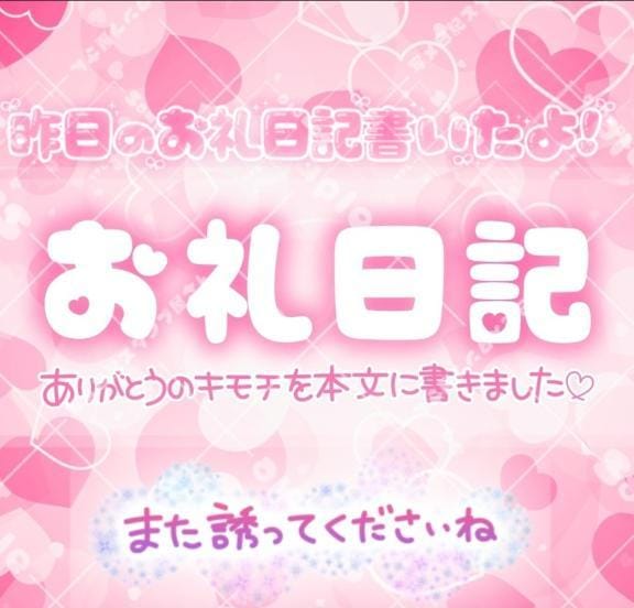 「【お礼】MITOSのT様」04/27(日) 18:03 | りさの写メ