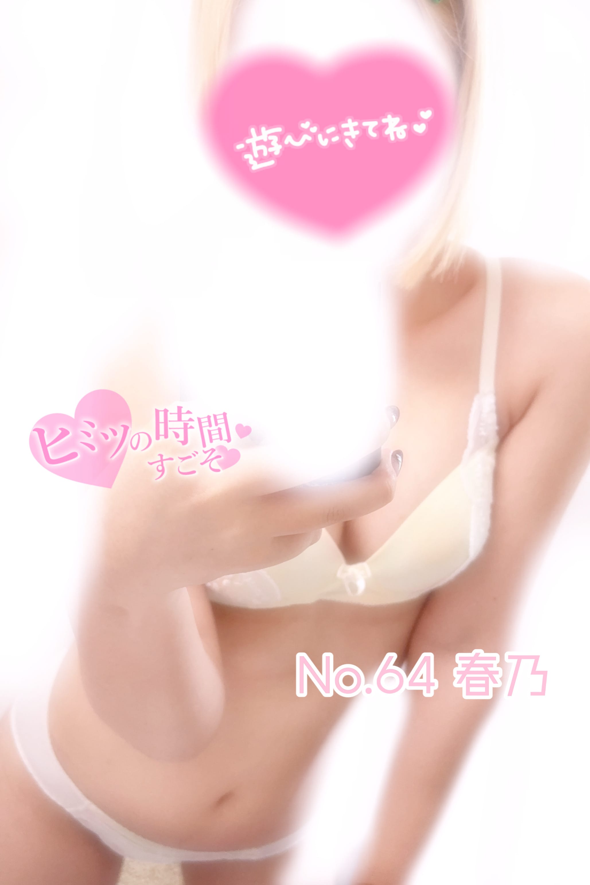 「おはようございます♥」05/03(土) 11:28 | No.64 春乃(はるの)の写メ日記
