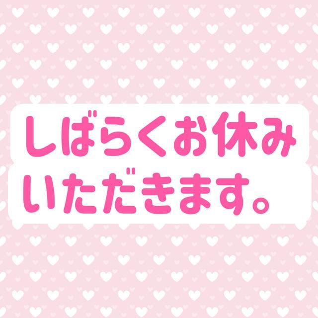 「しばらくお休みです。」05/04(日) 15:59 | なごみの写メ日記