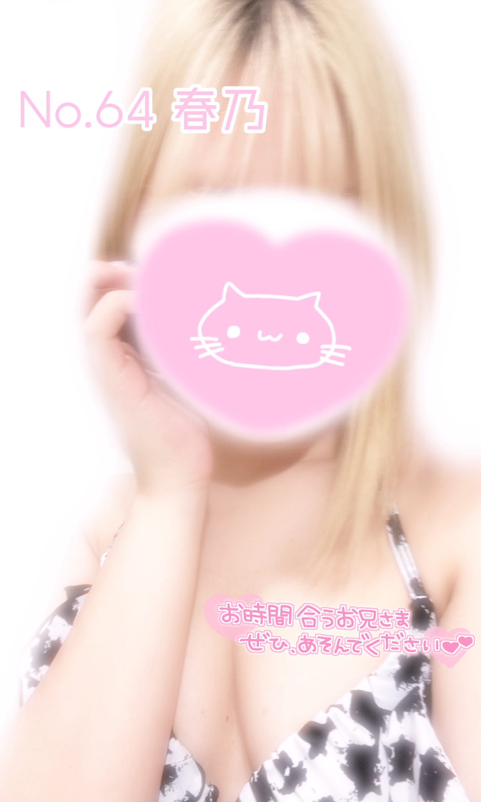 「おはようございます♥」05/09(金) 11:22 | No.64 春乃(はるの)の写メ日記