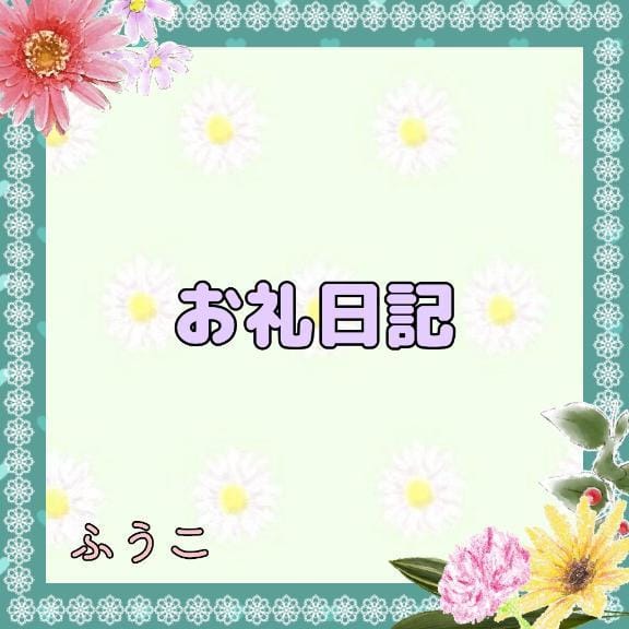 「お礼♡」05/12(月) 19:42 | 三菱ふうこの写メ