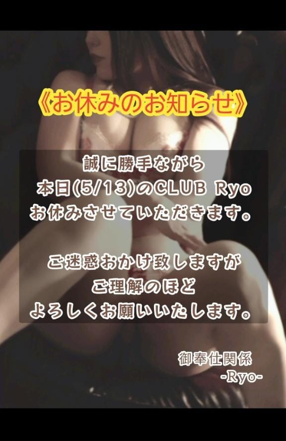 「⚠️お休みのお知らせ⚠️」05/13(火) 01:01 | りょうの写メ