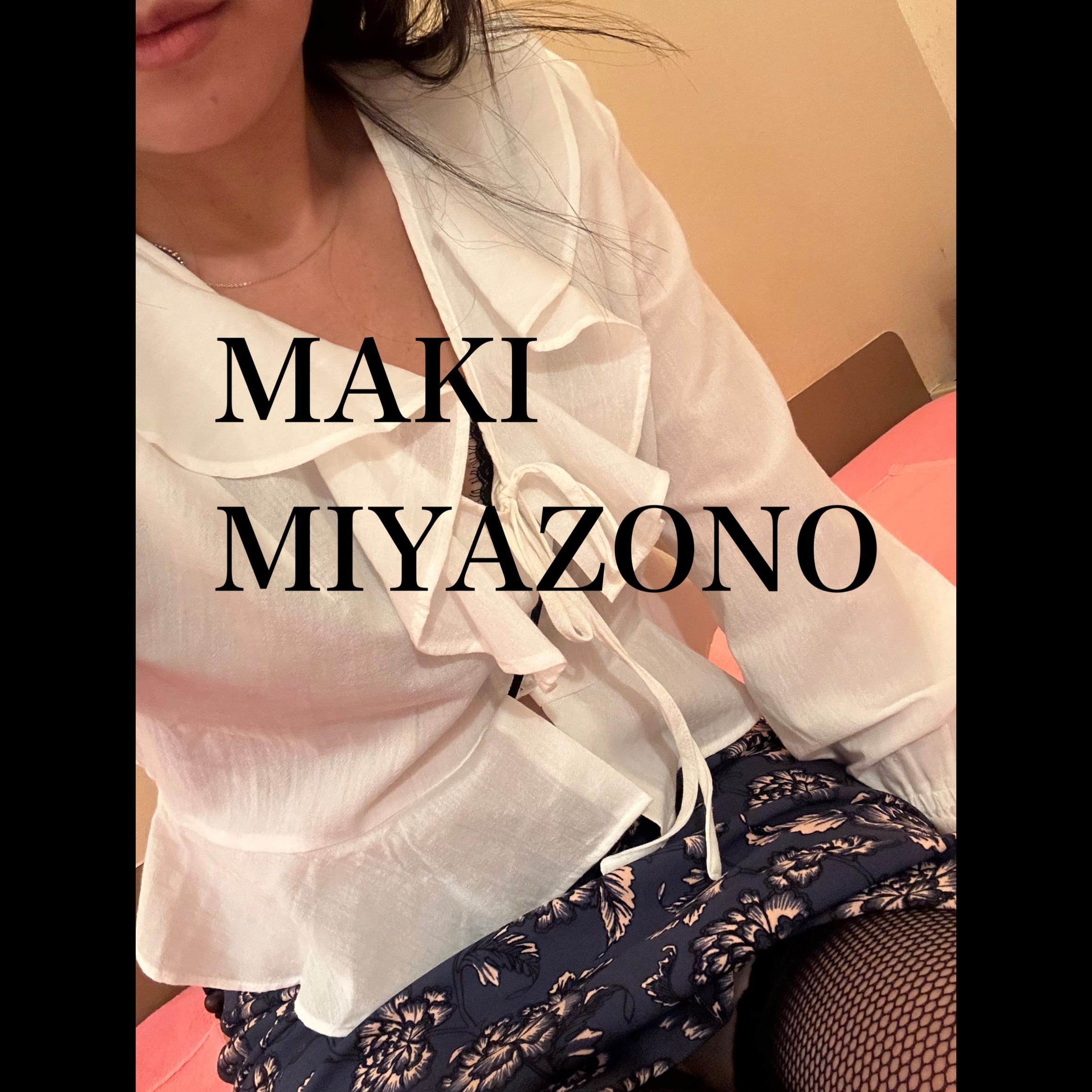 「こんにちは、」05/13(火) 11:49 | 宮園 まきの写メ