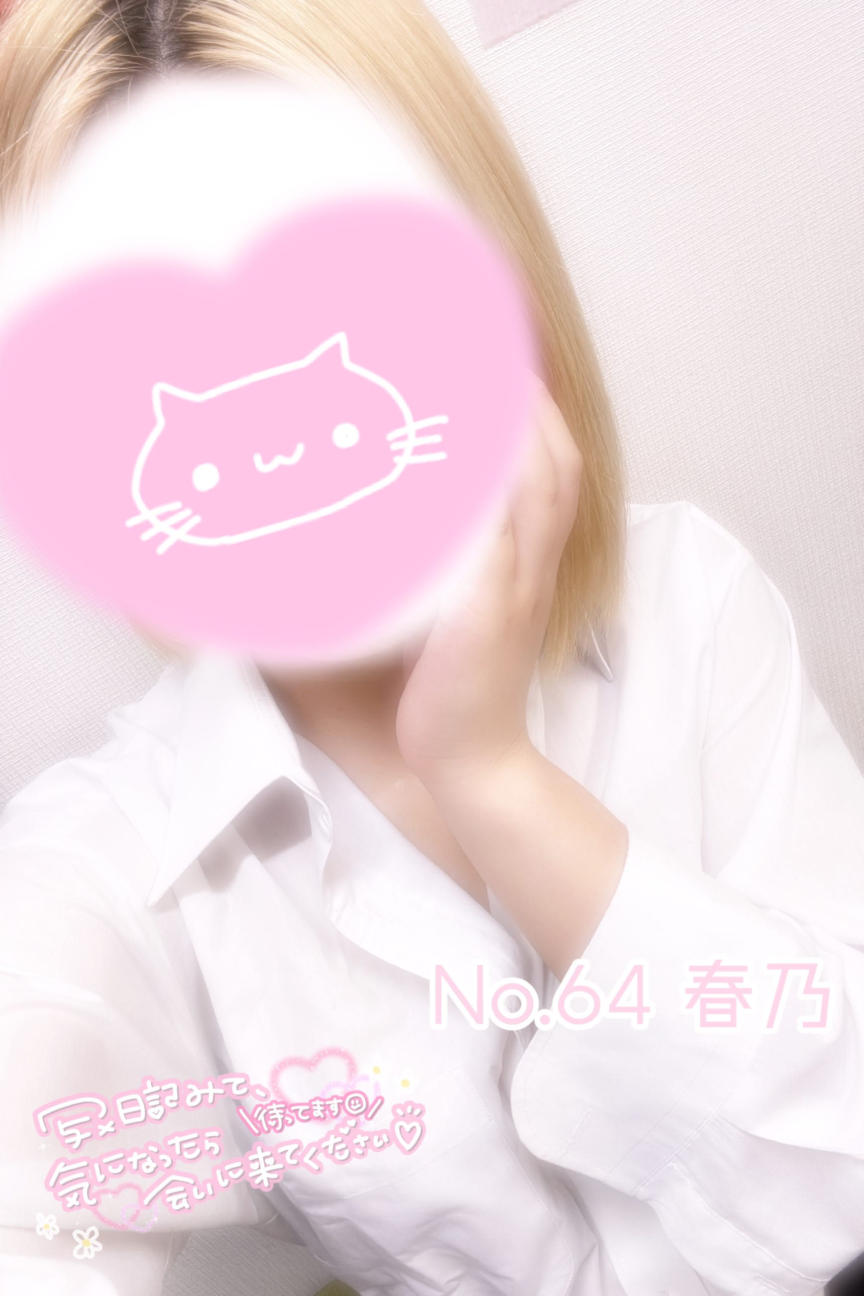 「おはようございます♥」05/13(火) 12:03 | No.64 春乃(はるの)の写メ日記