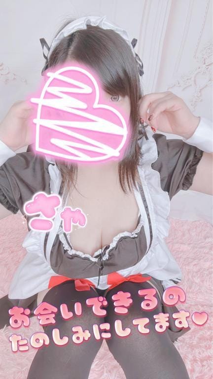 「いっぱいぎゅーしよ♪」05/14(水) 06:19 | さやの写メ